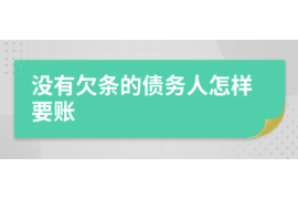 华龙华龙专业催债公司的催债流程和方法